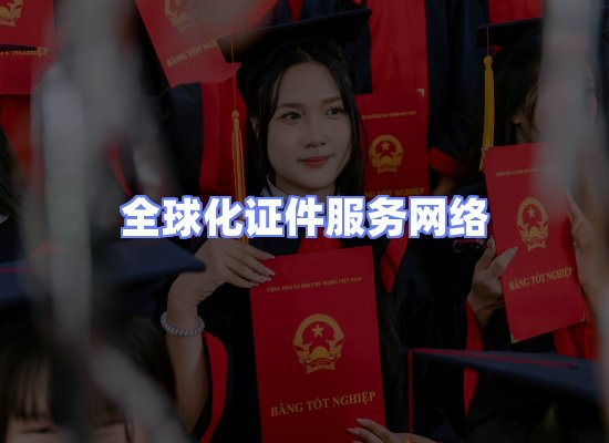 全球证件贸易交付话术